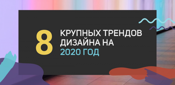 Тренды графического дизайна 2020