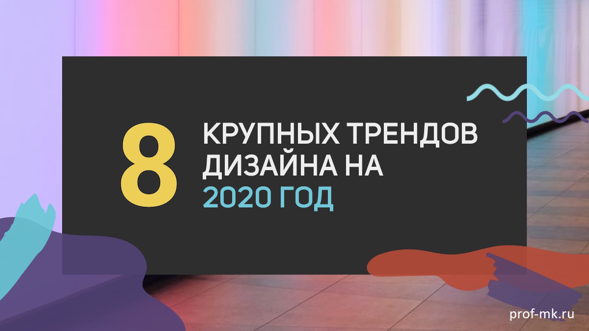 Назовите тренды в оформлении презентаций в 2021 году